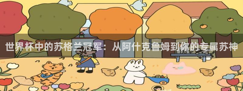 亚洲杯足球：世界杯中的苏格兰冠军：从阿什克鲁姆到你的专属苏神