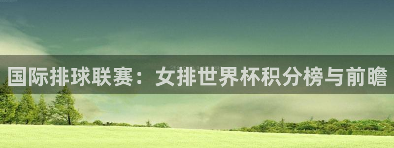 世界杯预选赛欧洲赛区积分榜：国际排球联赛：女排世界杯积分榜与前瞻