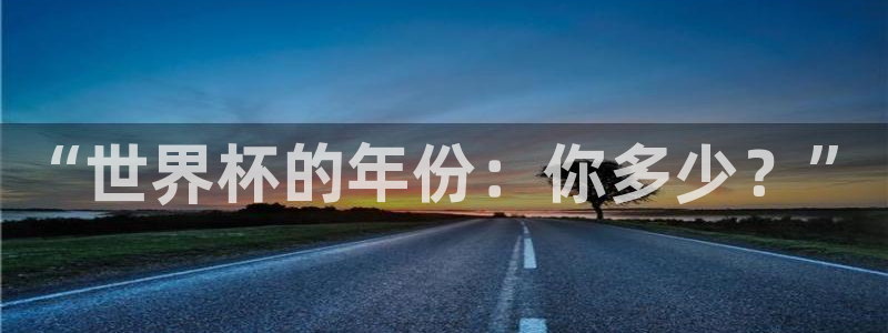 看世界杯：“世界杯的年份：你多少？”